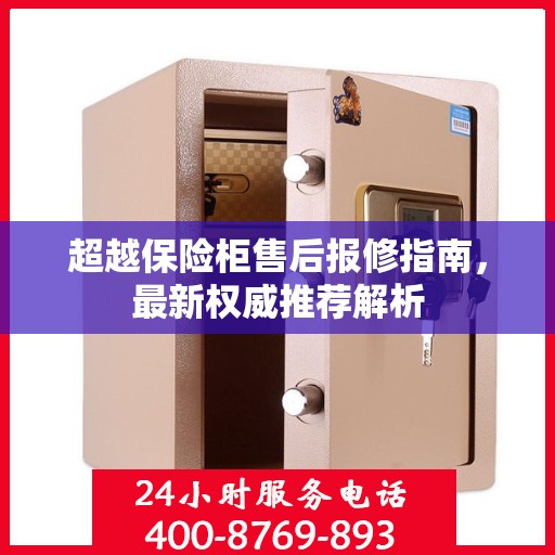 超越保险柜售后报修指南，最新权威推荐解析