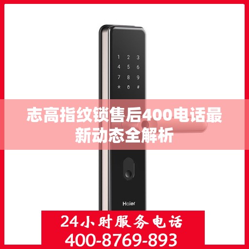 志高指纹锁售后400电话最新动态全解析