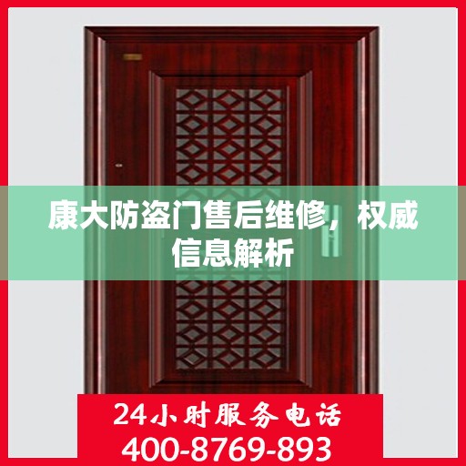 康大防盗门售后维修，权威信息解析