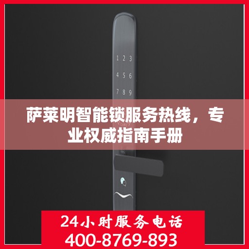 萨莱明智能锁服务热线，专业权威指南手册