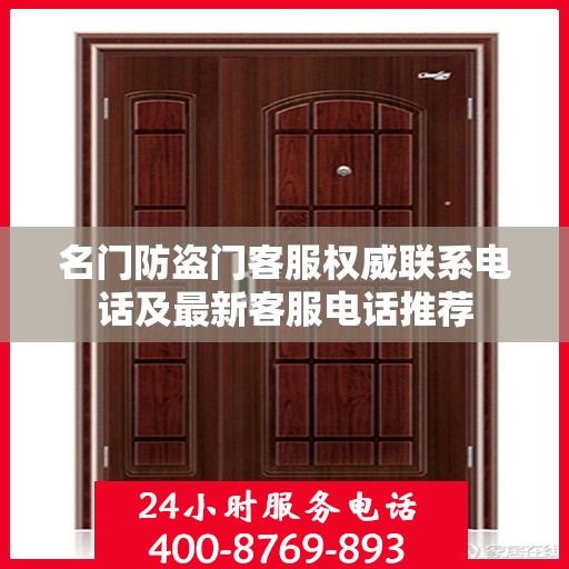 名门防盗门客服权威联系电话及最新客服电话推荐