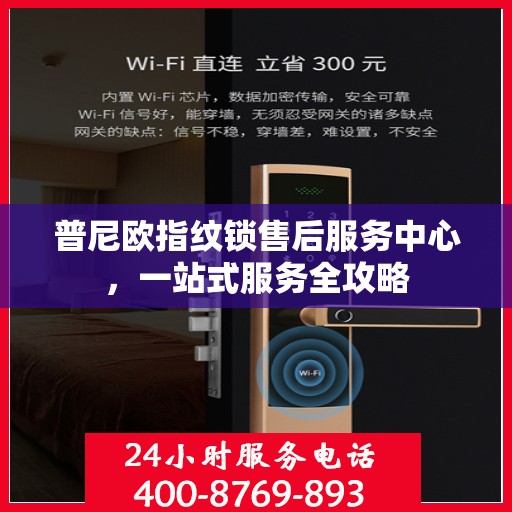 普尼欧指纹锁售后服务中心，一站式服务全攻略