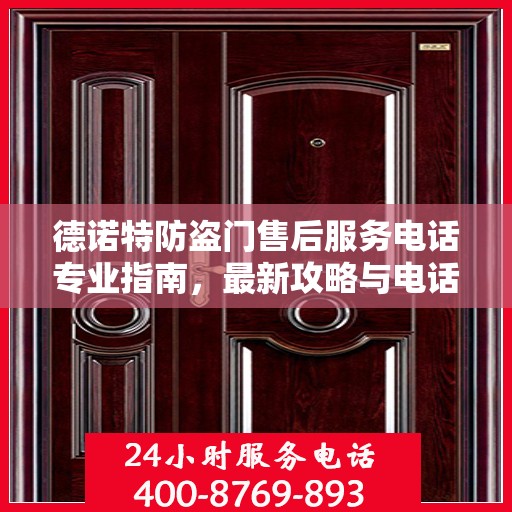 德诺特防盗门售后服务电话专业指南，最新攻略与电话号码查询