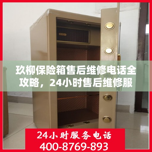玖柳保险箱售后维修电话全攻略，24小时售后维修服务详解