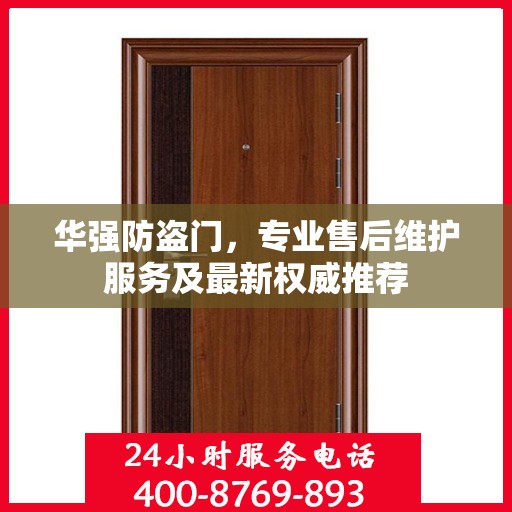 华强防盗门，专业售后维护服务及最新权威推荐
