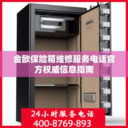 金欧保险箱维修服务电话官方权威信息指南