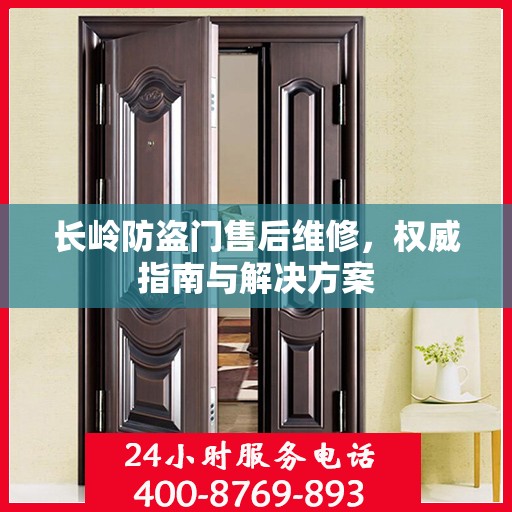 长岭防盗门售后维修，权威指南与解决方案