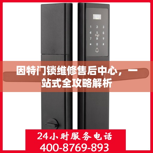 因特门锁维修售后中心，一站式全攻略解析