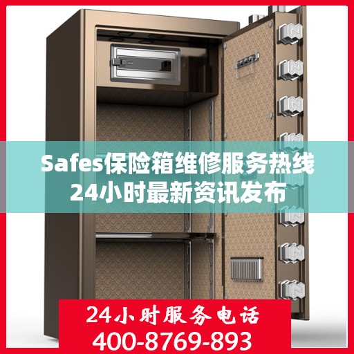 Safes保险箱维修服务热线24小时最新资讯发布