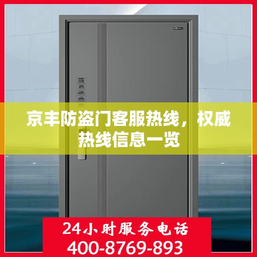 京丰防盗门客服热线，权威热线信息一览