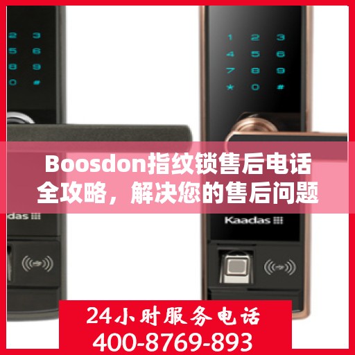 Boosdon指纹锁售后电话全攻略，解决您的售后问题决策指南