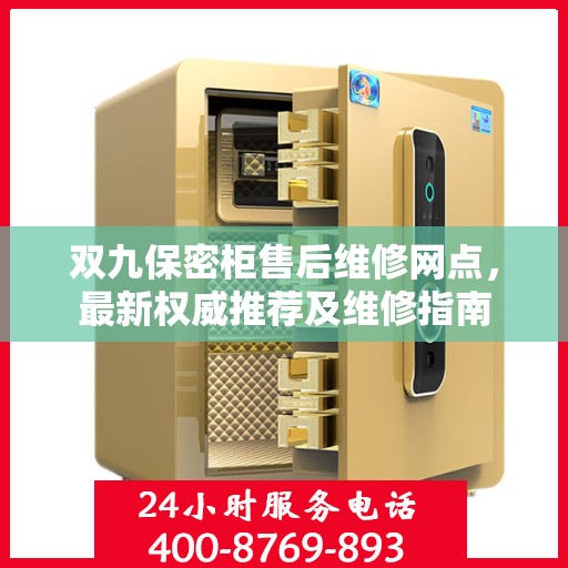 双九保密柜售后维修网点，最新权威推荐及维修指南