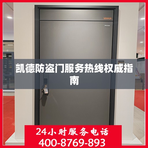 凯德防盗门服务热线权威指南