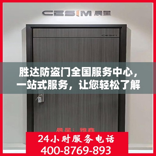 胜达防盗门全国服务中心，一站式服务，让您轻松了解无忧安装与售后保障