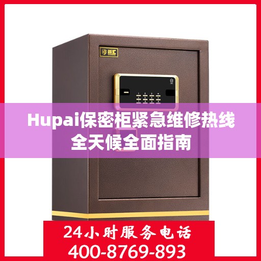 Hupai保密柜紧急维修热线全天候全面指南