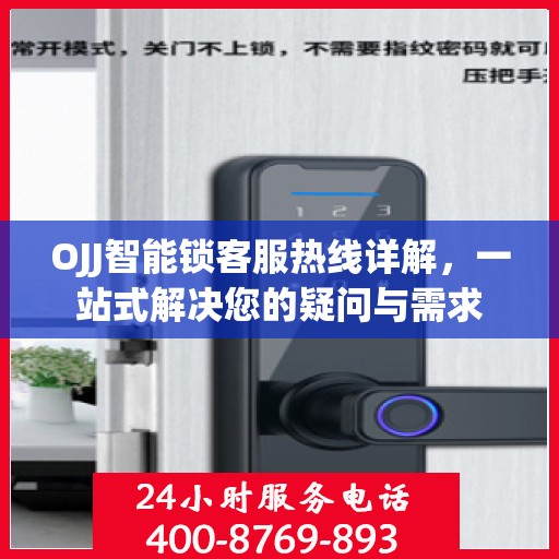 OJJ智能锁客服热线详解，一站式解决您的疑问与需求