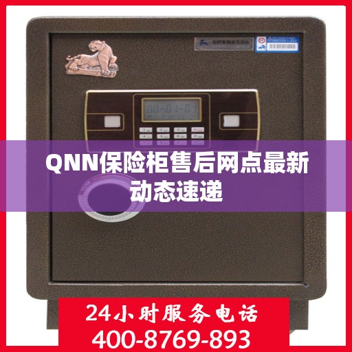 QNN保险柜售后网点最新动态速递
