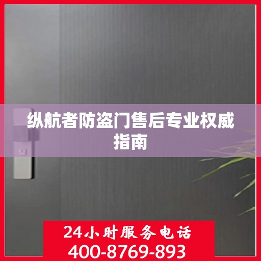 纵航者防盗门售后专业权威指南