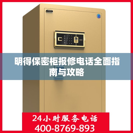 明得保密柜报修电话全面指南与攻略