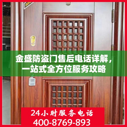 金盛防盗门售后电话详解，一站式全方位服务攻略