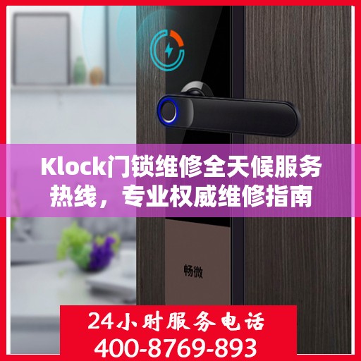 Klock门锁维修全天候服务热线，专业权威维修指南
