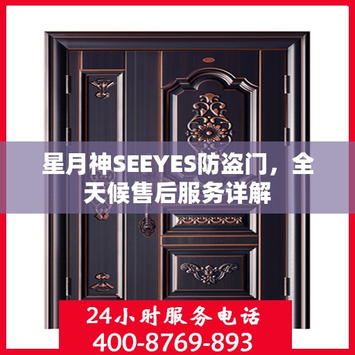 星月神SEEYES防盗门，全天候售后服务详解