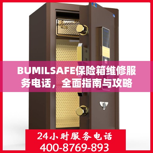 BUMILSAFE保险箱维修服务电话，全面指南与攻略