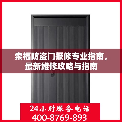索福防盗门报修专业指南，最新维修攻略与指南
