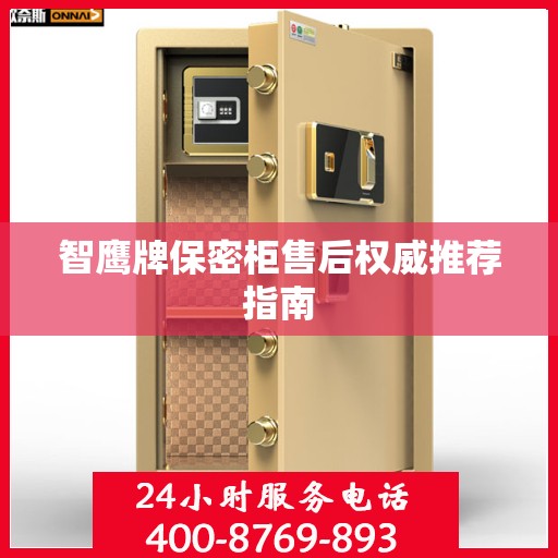 智鹰牌保密柜售后权威推荐指南