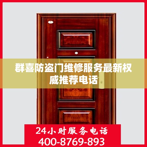 群喜防盗门维修服务最新权威推荐电话