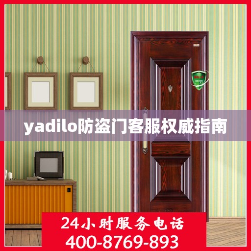 yadilo防盗门客服权威指南