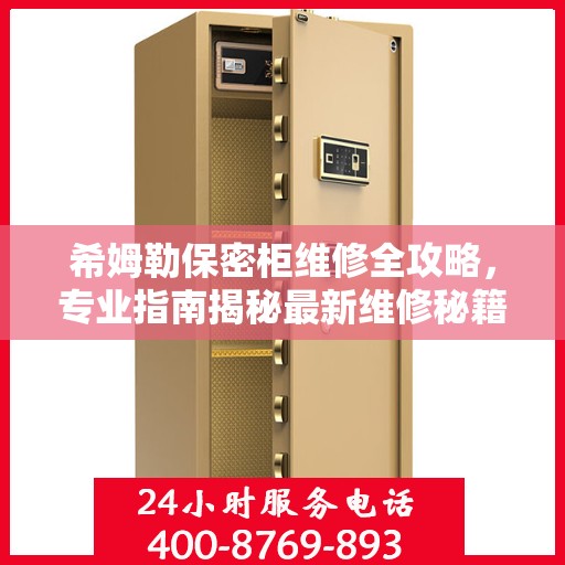希姆勒保密柜维修全攻略，专业指南揭秘最新维修秘籍