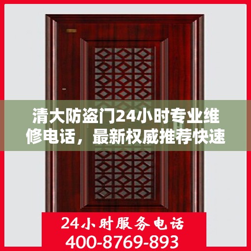 清大防盗门24小时专业维修电话，最新权威推荐快速响应服务