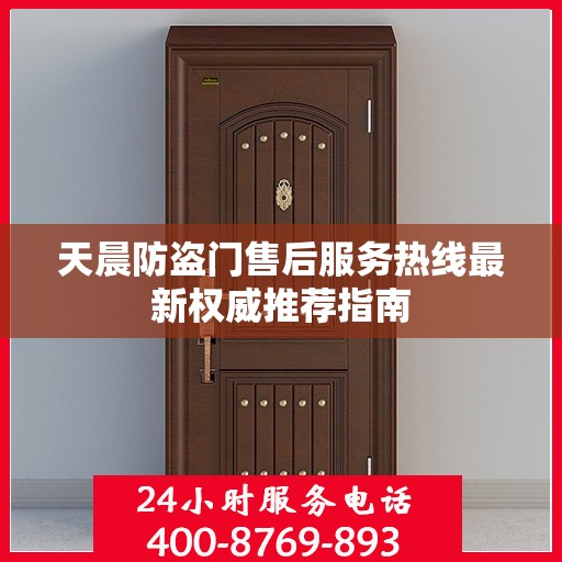 天晨防盗门售后服务热线最新权威推荐指南