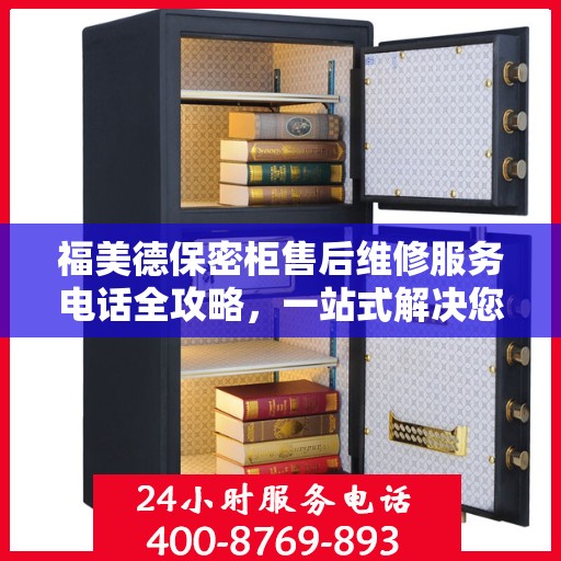 福美德保密柜售后维修服务电话全攻略，一站式解决您的维修烦恼