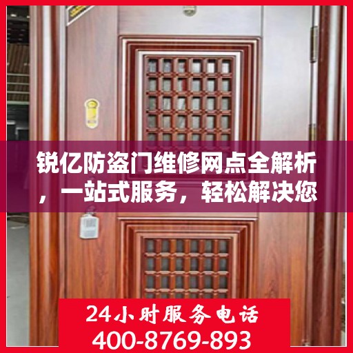 锐亿防盗门维修网点全解析，一站式服务，轻松解决您的维修难题