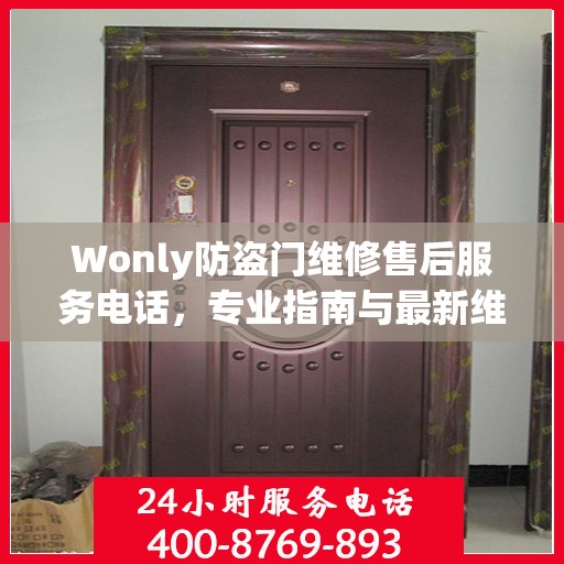 Wonly防盗门维修售后服务电话，专业指南与最新维修攻略