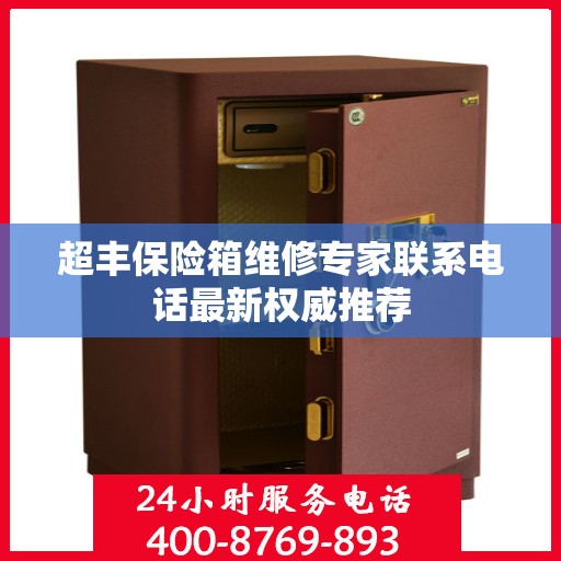 超丰保险箱维修专家联系电话最新权威推荐