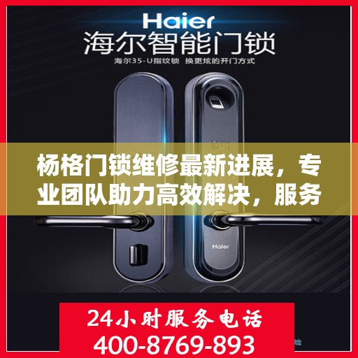 杨格门锁维修最新进展，专业团队助力高效解决，服务升级引领行业新风向