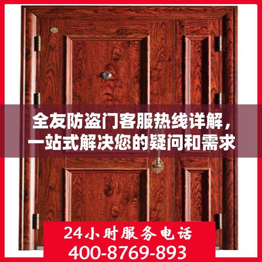 全友防盗门客服热线详解，一站式解决您的疑问和需求