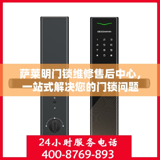 萨莱明门锁维修售后中心，一站式解决您的门锁问题