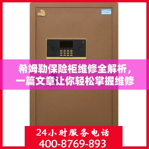 希姆勒保险柜维修全解析，一篇文章让你轻松掌握维修技巧