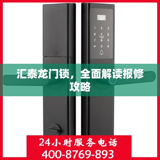 汇泰龙门锁，全面解读报修攻略