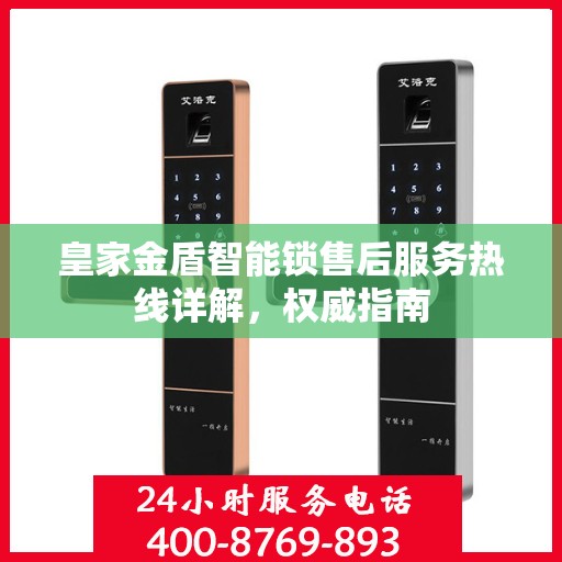 皇家金盾智能锁售后服务热线详解，权威指南