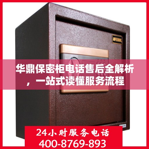 华鼎保密柜电话售后全解析，一站式读懂服务流程