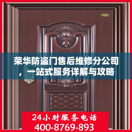 荣华防盗门售后维修分公司，一站式服务详解与攻略
