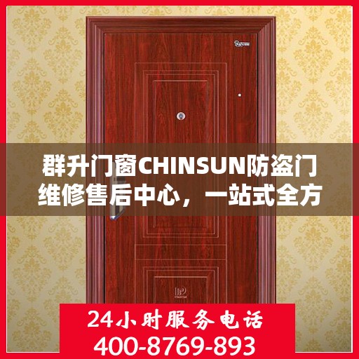 群升门窗CHINSUN防盗门维修售后中心，一站式全方位攻略解析