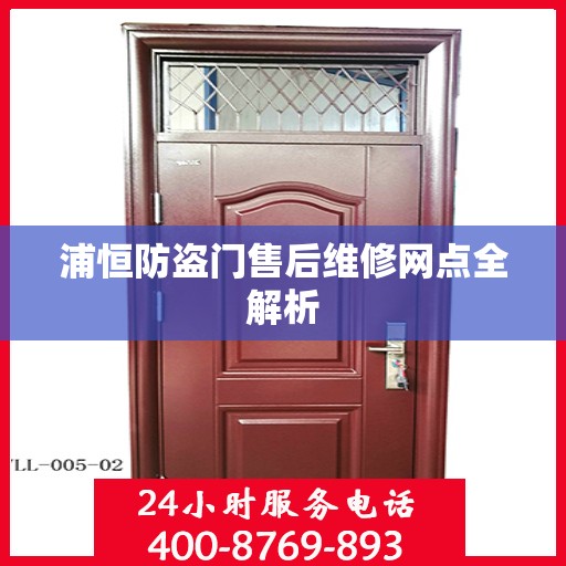 浦恒防盗门售后维修网点全解析