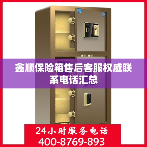 鑫顺保险箱售后客服权威联系电话汇总
