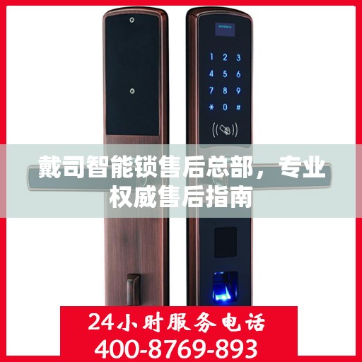戴司智能锁售后总部，专业权威售后指南